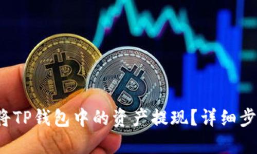  如何将TP钱包中的资产提现？详细步骤解析