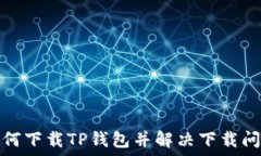   如何下载TP钱包并解决下