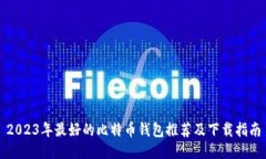 2023年最好的比特币钱包推