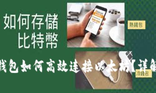 Metamask钱包如何高效连接以太坊?详解步骤与技巧