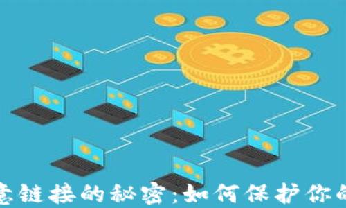 揭开TP钱包恶意链接的秘密:如何保护你的数字资产安全