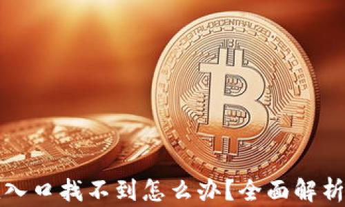 
TP钱包充值入口找不到怎么办？全面解析与解决方案