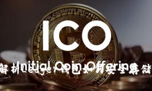 全面解析Ledger钱包如何安全存储USDT