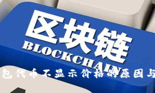 以太坊钱包代币不显示价格的原因与解决方法