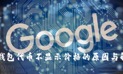 以太坊钱包代币不显示价格的原因与解决方法