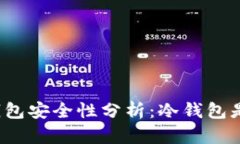 比特币冷钱包安全性分析