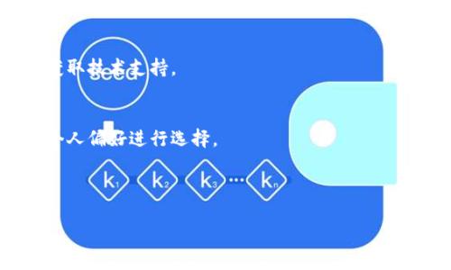 jiaoti华为手机TP钱包打不开解决办法/jiaoti
华为手机, TP钱包, 打不开, 解决方案/guanjianci

## 内容主体大纲

1. 引言
   - TP钱包的介绍
   - 在华为手机上的重要性

2. 常见问题
   - TP钱包打不开的常见原因
   - 用户反馈与案例分析

3. 解决TP钱包打不开问题的方法
   - 方法一：更新应用
   - 方法二：检查网络连接
   - 方法三：清除缓存与数据
   - 方法四：重启设备
   - 方法五：卸载重装应用
   - 方法六：系统更新

4. 预防措施
   - 如何保持TP钱包正常运行
   - 定期检查与更新软件

5. 总结
   - 回顾解决方案的重要性
   - 对用户的建议

6. 相关问题
   - 如何保护TP钱包的安全性？
   - TP钱包和其他支付工具的对比？
   - 定期更新TP钱包的重要性？
   - 华为手机如何设置默认支付应用？
   - TP钱包出现错误代码该如何处理？
   - 可以在华为手机上使用的替代钱包应用推荐？

---

### 引言
TP钱包，即“Trust Pedigree Wallet”，是华为手机中一款便捷的数字钱包工具，旨在为用户提供安全、高效的支付和管理数字资产的服务。随着移动支付的普及，越来越多的用户依赖TP钱包进行日常交易，管理虚拟货币及其相关业务。然而，用户在使用TP钱包时，偶尔会遇到一些问题，比如应用无法正常打开。

本文将深度探讨华为手机用户在使用TP钱包时遇到的“打不开”问题，详细分析产生原因，并提供相应的解决方法。

### 常见问题

#### h4TP钱包打不开的常见原因/h4
用户在使用TP钱包时，可能会遭遇各种情况导致应用无法打开。这些情况可以大体分为以下几类：
1. 网络问题：手机在使用TP钱包时需要良好的网络连接。如果当前网络不稳定，TP钱包可能会无法加载。
2. 应用兼容性：某些版本的TP钱包可能不与用户的华为手机系统兼容，导致应用崩溃或无法启动。
3. 应用故障：TP钱包如其他应用一样，可能因为程序错误、缓存故障等原因导致无法打开。
4. 用户操作不当：例如误删除了TP钱包的必要权限设置，导致程序运行异常。
5. 系统更新：若未及时更新手机系统，可能造成TP钱包只能停留在旧版状态，不能对应新的功能或修复。

#### h4用户反馈与案例分析/h4
通过近年来的用户反馈，TP钱包无法打开的用户比例并不低。其中有些用户表示，他们在使用公共网络时遭遇频繁崩溃，而另一些用户则发现在卸载重装后，问题依旧存在。分析这些反馈有助于更深入了解用户在实际使用场景中的困扰，找到更有效的解决方案。

### 解决TP钱包打不开问题的方法
针对上述提到的常见故障因素，我们整理出几种解决方法，希望能够帮助到广大华为手机用户。

#### h4方法一：更新应用/h4
保证TP钱包是最新版本是确保其正常运行的关键。用户可以进入华为应用市场，搜索“TP钱包”，检查是否有更新可用。若有新版本，请根据提示下载并安装。

#### h4方法二：检查网络连接/h4
确保手机的网络连接良好是打开TP钱包的基本要求。在使用TP钱包前，用户可以尝试访问网页或测试其他网络应用以确认网络状态。如果网络信号不佳，可以尝试切换至Wi-Fi或更可靠的网络环境。

#### h4方法三：清除缓存与数据/h4
TP钱包的缓存和数据有时会造成应用运行不稳。用户可以在手机的设置中找到应用设置，选择TP钱包，点击“清除缓存”与“清除数据”。注意，清除数据可能导致部分信息丢失，请提前做好备份。

#### h4方法四：重启设备/h4
I有些小故障可以通过简单的重启设备来解决。关闭手机后等待数秒，再重新开机，尝试再次打开TP钱包。

#### h4方法五：卸载重装应用/h4
如果上述方法都无效，用户可以尝试卸载TP钱包，然后重新从应用市场下载并安装。这样可以清除应用中的所有问题。

#### h4方法六：系统更新/h4
若用户的手机系统过于陈旧，TP钱包可能无法正常运行。建议定期检查系统更新，保证操作系统为最新版本。进入手机设置，寻找更新选项即可。

### 预防措施

#### h4如何保持TP钱包正常运行/h4
除了在遇到问题时采取上述解决措施外，为了确保TP钱包的正常运行，用户还应采取一些预防措施。定期检查应用与系统的更新、保持设备的存储空间充足、提高设备的安全性，这样才能减少应用崩溃的概率。

#### h4定期检查与更新软件/h4
用户良好的软件管理习惯是减少故障风险的有效方式。建议用户每月至少检查一次TP钱包及其他常用应用的更新，并及时进行系统更新。

### 总结
通过上述介绍，我们探讨了华为手机TP钱包无法打开的原因、常见解决方法，以及如何维护TP钱包的正常使用。这些措施若能得到切实执行，通常能够让用户的支付体验更加流畅与安全。

### 相关问题

#### h4如何保护TP钱包的安全性？/h4
保护TP钱包的安全性至关重要。用户可以通过设置复杂密码、启用双重身份验证、定期更换密码来增强钱包的安全性。此外，定期检查账户活动记录，若发现任何异常应立即采取行动。

#### h4TP钱包和其他支付工具的对比？/h4
TP钱包与其他支付工具的不同之处在于其安全性、易用性和兼容性。相比于其他工具，TP钱包更注重用户的隐私保护，并提供了良好的用户体验。用户需要根据自己的需求，选择最适合的支付工具。

#### h4定期更新TP钱包的重要性？/h4
定期更新TP钱包非常重要。一方面，更新能够带来新的功能和更好的性能，另一方面，更新还可以修复已知的安全漏洞，保护用户的信息安全。

#### h4华为手机如何设置默认支付应用？/h4
用户可以在手机设置中找到“应用管理”，然后选择“默认应用”中进行设定，选择TP钱包作为默认支付应用。这不仅方便用户操作，还可以提高支付效率。

#### h4TP钱包出现错误代码该如何处理？/h4
针对TP钱包出现的错误代码，用户可以在其官方帮助页面找到具体的描述和解决办法。通常建议重启应用、检查网络，必要时联系客服获取技术支持。

#### h4可以在华为手机上使用的替代钱包应用推荐？/h4
除了TP钱包，华为手机用户还可以使用支付宝、微信支付等其他流行的数字钱包工具。这些应用同样提供丰富的支付功能，用户可根据个人偏好进行选择。

---

以上是关于华为手机TP钱包无法打开的详细分析与解答。希望能够为遇到类似问题的用户提供解决思路和有效的帮助！