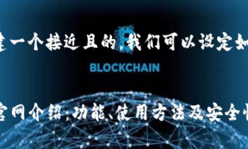 为了构建一个接近且的，我们可以设定如下内容：

```xml
TP钱包官网介绍：功能、使用方法及安全性分析