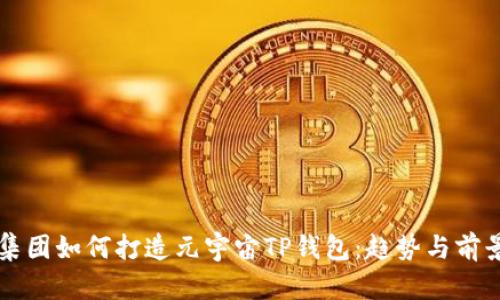 京西集团如何打造元宇宙TP钱包：趋势与前景分析