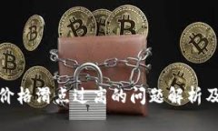 : TP钱包价格滑点过高的问