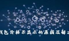 : TP钱包价格不显示的原因
