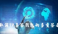 如何取消TP多签钱包的多重