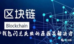 TP钱包闪兑失败的原因及解
