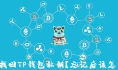如何找回TP钱包私钥？忘记