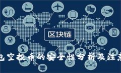 TP钱包空投币的安全性分析