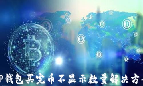 
TP钱包买完币不显示数量解决方案