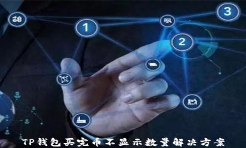 
TP钱包买完币不显示数量解决方案