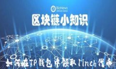 如何在TP钱包中领取1inch代