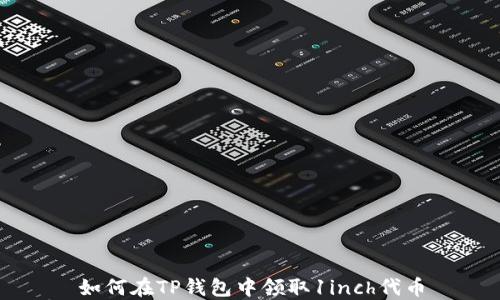 如何在TP钱包中领取1inch代币