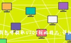 如何在imToken钱包中提取