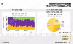 tp钱包冷钱包如何导入图片
