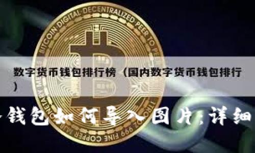 tp钱包冷钱包如何导入图片:详细步骤教程