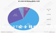 如何将币安的USDT安全转账