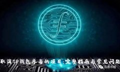 如何取消TP钱包参与的项目