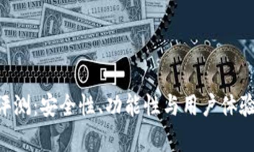 Token钱包评测:安全性、功能性与用户体验全方位分析
