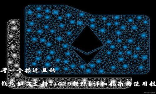 思考一个接近且的
TP钱包如何支持TRC20转账?详细指南与使用技巧