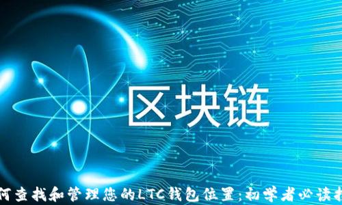 如何查找和管理您的LTC钱包位置:初学者必读指南