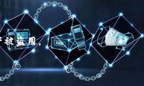 ：TP钱包金额不显示的原因及解决方法  
guanjianci：TP钱包, 数字货币, 钱包显示问题, 解决方案  

### 内容主体大纲

1. **引言**
   - TP钱包的背景介绍
   - 常见用户问题概述

2. **TP钱包金额不显示的常见原因**
   - 网络连接问题
   - 钱包版本不兼容或过时
   - 钱包设置错误

3. **如何检查和解决TP钱包金额不显示问题**
   - 检查网络连接
   - 更新钱包应用
   - 重新启动应用

4. **高级故障排除方案**
   - 清理缓存和数据
   - 检查区块链状态
   - 仔细查看币种选择

5. **预防TP钱包问题的方法**
   - 定期更新应用
   - 注意网络安全
   - 设定适当的备份机制

6. **总结**
   - 重要性重申
   - 用户反馈与建议

7. **常见问题解答**
   1. TP钱包是否安全？
   2. 如何备份TP钱包？
   3. TP钱包支持哪些数字货币？
   4. 钱包升级需要注意什么？
   5. 如何联系TP钱包客服？
   6. 钱包丢失时应怎么处理？

---

## 1. 引言

随着数字货币的崛起，钱包应用的使用频率逐渐增加，其中TP钱包以其良好的用户体验和安全性受到了众多用户的欢迎。然而，一些用户在使用过程中会遇到各种问题，其中“TP钱包金额不显示”是比较常见的问题之一。本篇文章将深入探讨这一问题的可能原因及解决方案，旨在帮助用户更好地使用TP钱包。

## 2. TP钱包金额不显示的常见原因

### 网络连接问题

网络连接是影响TP钱包显示金额的一个重要因素。如果用户的网络不稳定或者处于离线状态，那么钱包中的金额可能无法正常显示。因此，确保设备连接到稳定的网络是解决问题的第一步。

### 钱包版本不兼容或过时

TP钱包的版本过时也可能导致其中显示错误，包括金额无法显示。软件开发者常常发布更新，以修复漏洞并用户体验，如果用户未及时更新钱包应用，那么可能会遇到金额显示不正常的问题。

### 钱包设置错误

钱包的某些设置（例如区域设置或网络模式）可能会影响金额的显示。如果用户的设置不正确，可能导致钱包无法正确读取区块链上用户的资产信息。

## 3. 如何检查和解决TP钱包金额不显示问题

### 检查网络连接

首先，用户可以通过打开浏览器或其他应用程序检查网络连接。如果网络连接正常，但钱包仍显示金额不正确，可以尝试开启飞行模式然后再关闭，或重启网络设备。

### 更新钱包应用

用户应定期检查TP钱包的更新。通过应用商店或官方网站下载最新版的TP钱包，这样可以确保软件中的所有功能和数据得到修复。

### 重新启动应用

有时候，简单的重新启动应用程序可以解决很多临时性的问题。确保关闭TP钱包后再重新打开，有时这会导致金额正确显示。

## 4. 高级故障排除方案

### 清理缓存和数据

TP钱包存储的数据和缓存可能会导致显示问题。用户可以通过设备的设置选项清理TP钱包的缓存和数据，以保证最新的信息能够及时显示。

### 检查区块链状态

有时，为了查看自己在TP钱包中的资产状态，用户需确认所在区块链的状态，如果区块链系统出现问题，可能导致金额无法显示，这需要用户通过其他渠道查询相关信息。

### 仔细查看币种选择

TP钱包支持多种虚拟货币，用户需要确认自己查看的币种在钱包列表中。如果用户选择了不持有的币种，自然也无法显示相关的金额信息。

## 5. 预防TP钱包问题的方法

### 定期更新应用

建议用户定期检查TP钱包的版本并及时更新，特别是当出现新的安全补丁或新功能时。定期更新可以在很大程度上避免很多由于版本问题导致的错误。

### 注意网络安全

在使用TP钱包的时候，务必维护良好的网络安全，避免在公共Wi-Fi环境下频繁使用自己的钱包。建议使用VPN加密连接保护钱包信息。

### 设定适当的备份机制

用户可以定期对自己的TP钱包进行备份，以防万一。在发生不测时，确保可以快速恢复钱包，保护自己的数字资产。

## 6. 总结

随着数字货币市场的不断发展，用户面临着越来越多的技术问题。TP钱包的金额不显示问题虽然看似简单，却可能由多种原因引起。通过本篇文章的介绍，用户可以更清晰地理解出现问题的原因以及解决方案。同时，通过一些基本的预防措施，理应能有效避免将来发生类似状况。

## 7. 常见问题解答

### 1. TP钱包是否安全？

TP钱包称其安全性较高，采用多重加密技术来保护用户的数据和资产安全。用户在使用TP钱包过程中，需保持良好的安全习惯，例如使用强密码和启用双重认证等。

### 2. 如何备份TP钱包？

备份TP钱包主要有几种方式，常见的包括录入助记词、私钥导出等。务必将备份信息保存在安全的地方，确保在钱包丢失后能够顺利恢复。

### 3. TP钱包支持哪些数字货币？

TP钱包支持多种主流的数字货币，包括比特币、以太坊、USDT等。用户在使用前可在应用内确认支持的币种列表。

### 4. 钱包升级需要注意什么？

用户在进行TP钱包升级时，应注意备份自己的数据和资产，确保在升级过程中不会丢失关键信息。此外，关注更新日志，以了解新版本的主要改进和修复内容。

### 5. 如何联系TP钱包客服？

用户在遇到问题时，可以通过TP钱包官网获取客服支持，通过邮件、在线客服等方式进行沟通，获取及时的帮助和解决方案。

### 6. 钱包丢失时应怎么处理？

如果用户丢失了TP钱包，关键在于保护助记词和私钥的安全。如果不幸遗失，用户应尽快金融资产的安全状况，及时报告有关部门，阻止资产被盗用。

以上是围绕TP钱包不显示金额问题的详细介绍。希望这篇内容能帮助用户更好地理解和解决相关问题。