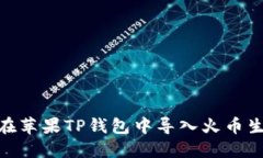 如何在苹果TP钱包中导入火