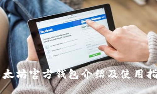 以太坊官方钱包介绍及使用指南