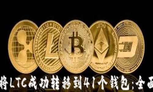 
如何将LTC成功转移到41个钱包：全面指南