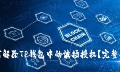 如何解除TP钱包中的波场授