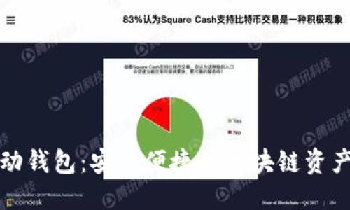 艾达币移动钱包:安全便捷的区块链资产管理工具