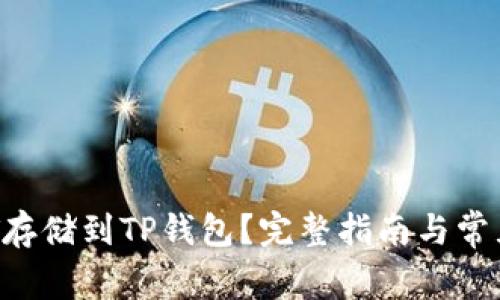 如何将NFT存储到TP钱包?完整指南与常见问题解答