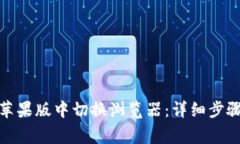 : 如何在TP钱包苹果版中切