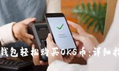 如何在TP钱包轻松购买OK