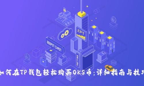 如何在TP钱包轻松购买OKS币:详细指南与技巧