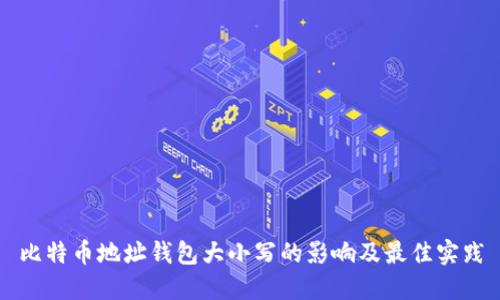 比特币地址钱包大小写的影响及最佳实践