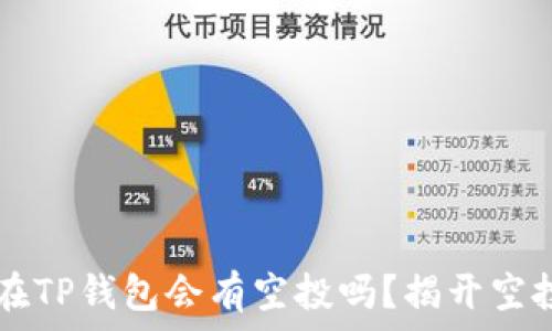  
luna放在TP钱包会有空投吗？揭开空投的奥秘