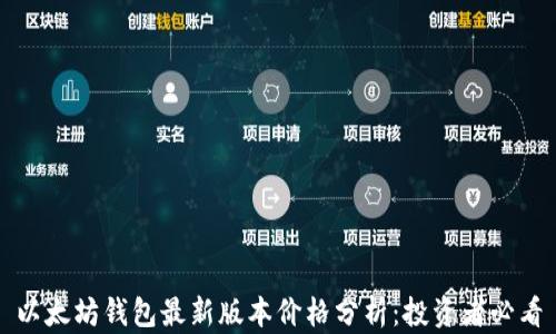 以太坊钱包最新版本价格分析:投资者必看