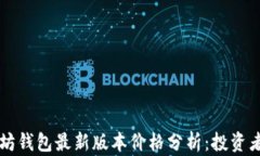 以太坊钱包最新版本价格