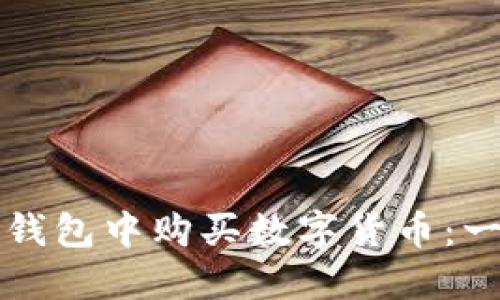 如何在TP钱包中购买数字货币：一步步指南