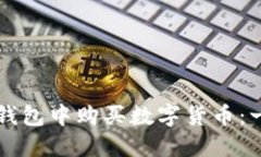 如何在TP钱包中购买数字货