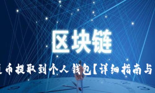 如何将火币屎币提取到个人钱包？详细指南与常见问题解析