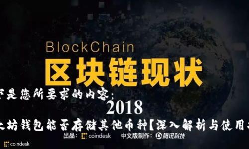 以下是您所要求的内容:
以太坊钱包能否存储其他币种?深入解析与使用指南