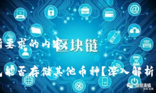 以下是您所要求的内容:
以太坊钱包能否存储其他币种?深入解析与使用指南